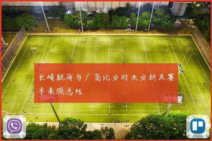 长崎航海与广岛比分对决分析及赛季表现总结