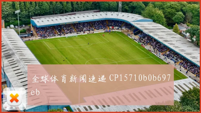 全球体育新闻速递 CP15710b0b697eb