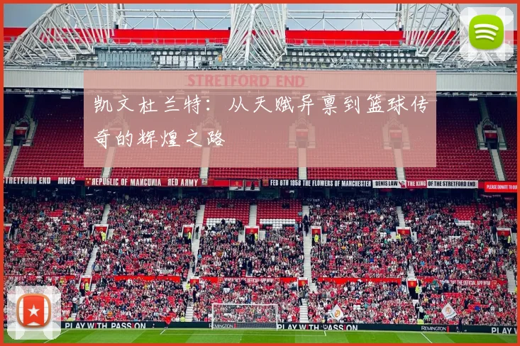 凯文杜兰特：从天赋异禀到篮球传奇的辉煌之路