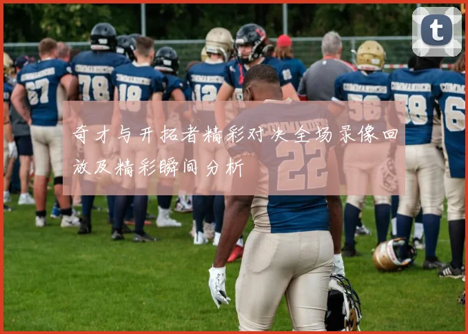 奇才与开拓者精彩对决全场录像回放及精彩瞬间分析