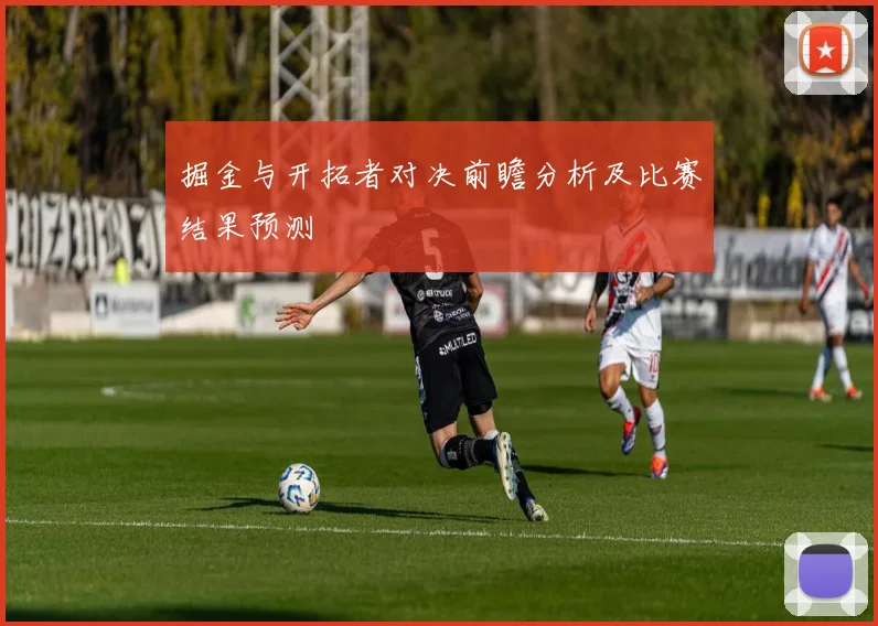 掘金与开拓者对决前瞻分析及比赛结果预测