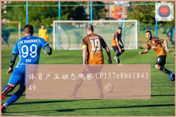 体育产业动态观察 CP157e8b6184349