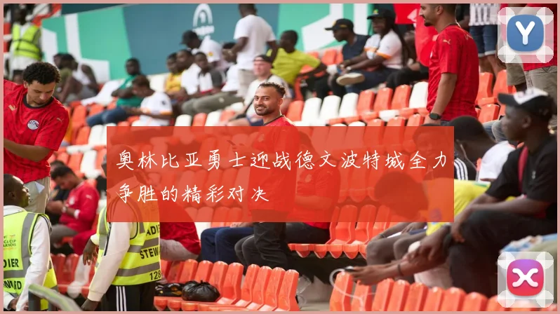 奥林比亚勇士迎战德文波特城全力争胜的精彩对决