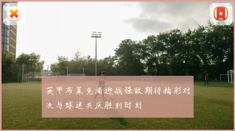 英甲布莱克浦迎战强敌期待精彩对决与球迷共庆胜利时刻