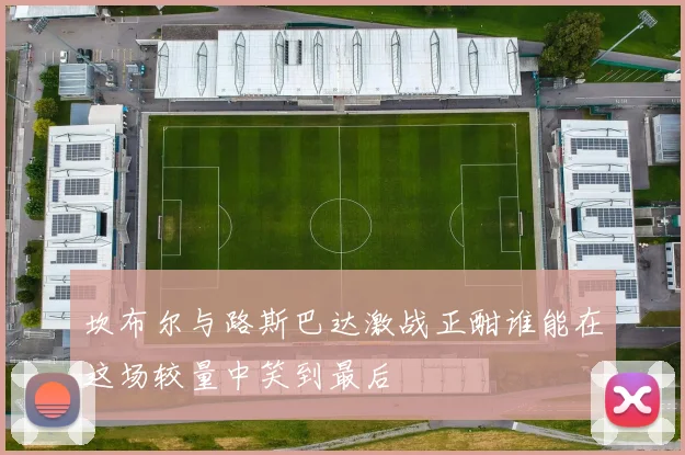 坎布尔与路斯巴达激战正酣谁能在这场较量中笑到最后