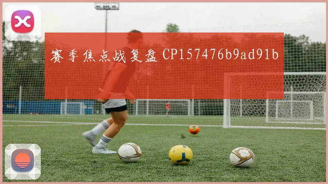 赛季焦点战复盘 CP157476b9ad91b