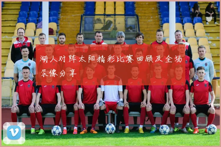 湖人对阵太阳精彩比赛回顾及全场录像分享