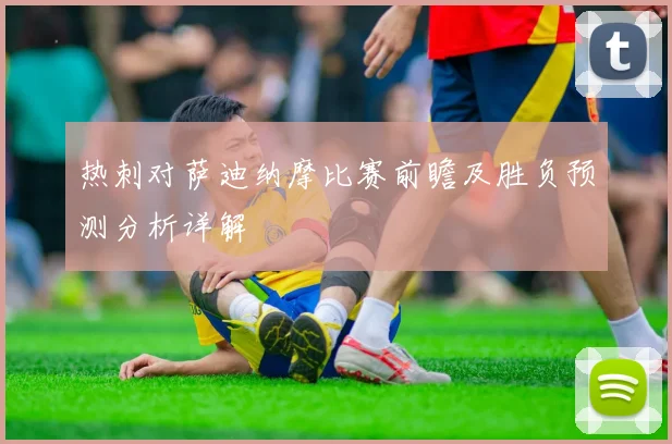 热刺对萨迪纳摩比赛前瞻及胜负预测分析详解