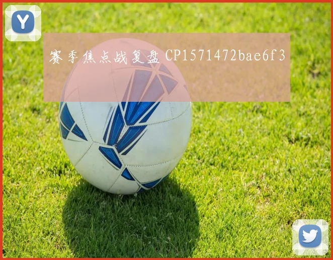 赛季焦点战复盘 CP1571472bae6f3
