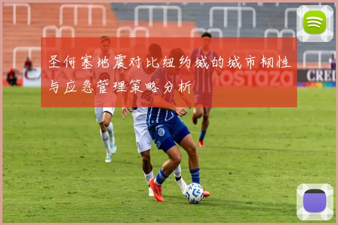 圣何塞地震对比纽约城的城市韧性与应急管理策略分析