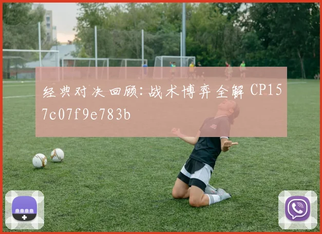 经典对决回顾:战术博弈全解 CP157c07f9e783b