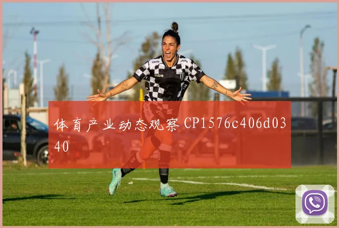 体育产业动态观察 CP1576c406d0340