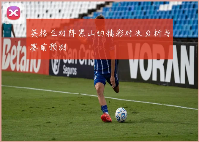 英格兰对阵黑山的精彩对决分析与赛前预测