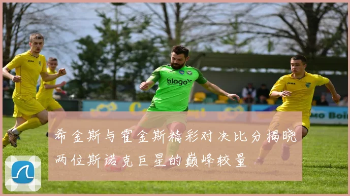 希金斯与霍金斯精彩对决比分揭晓两位斯诺克巨星的巅峰较量