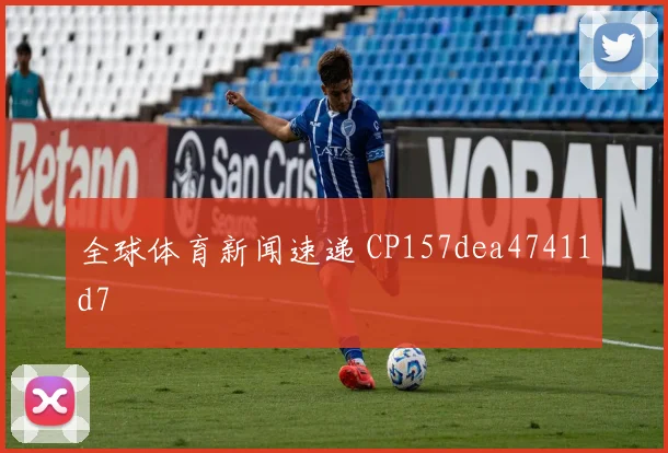 全球体育新闻速递 CP157dea47411d7