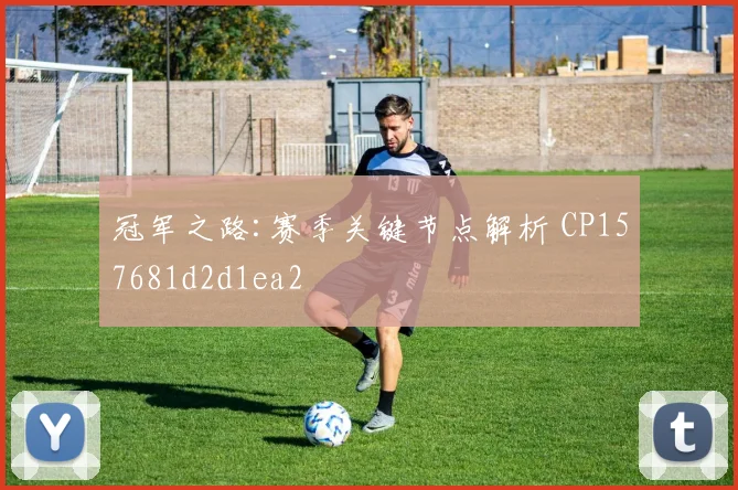 冠军之路:赛季关键节点解析 CP157681d2d1ea2