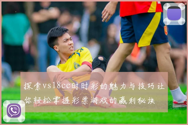 探索vs18cc时时彩的魅力与技巧让你轻松掌握彩票游戏的赢利秘诀