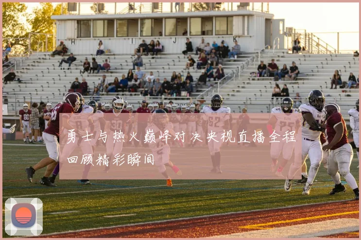 勇士与热火巅峰对决央视直播全程回顾精彩瞬间