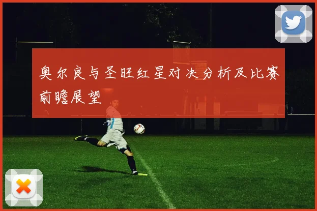 奥尔良与圣旺红星对决分析及比赛前瞻展望