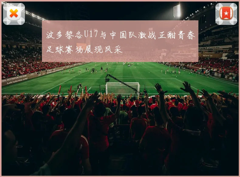 波多黎各U17与中国队激战正酣青春足球赛场展现风采