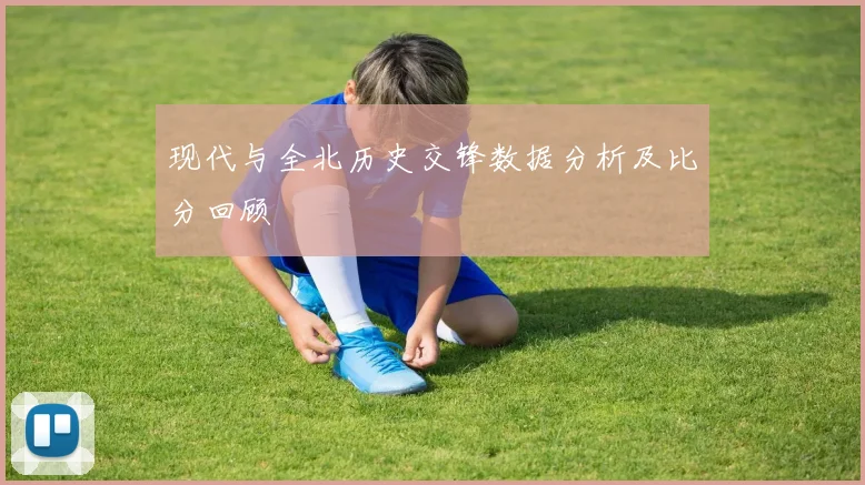 现代与全北历史交锋数据分析及比分回顾