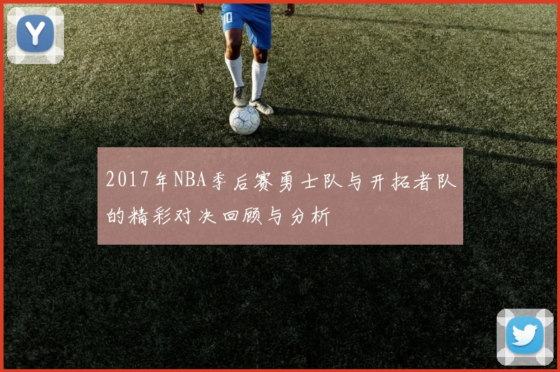 2017年NBA季后赛勇士队与开拓者队的精彩对决回顾与分析